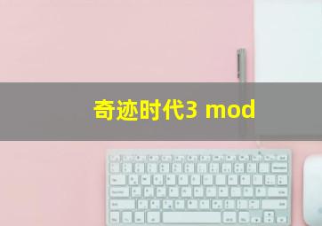 奇迹时代3 mod